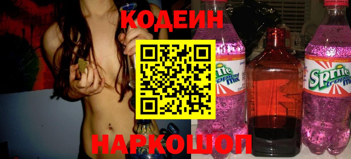 Бузулук  Кодеиновый сироп Lean Purple Drank  Вход с VPN 